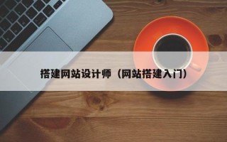 郴州搭建网站设计师（网站搭建入门）