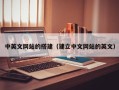 郴州中英文网站的搭建（建立中文网站的英文）