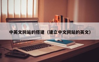 郴州中英文网站的搭建（建立中文网站的英文）