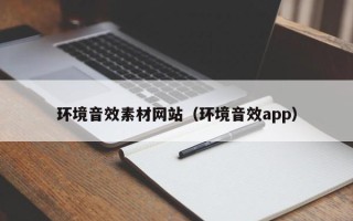 郴州环境音效素材网站（环境音效app）