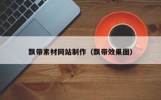 郴州飘带素材网站制作（飘带效果图）