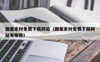 郴州图案素材免费下载网站（图案素材免费下载网站有哪些）