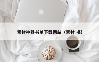 郴州素材神器书单下载网站（素材 书）