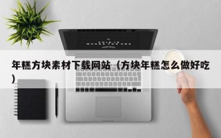郴州年糕方块素材下载网站（方块年糕怎么做好吃）