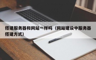 郴州搭建服务器和网站一样吗（网站建设中服务器搭建方式）
