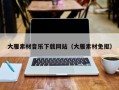 郴州大雁素材音乐下载网站（大雁素材免抠）