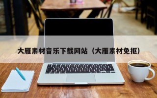郴州大雁素材音乐下载网站（大雁素材免抠）