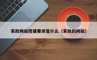 郴州家政网站搭建要求是什么（家政的网站）
