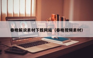 郴州春晚解说素材下载网站（春晚视频素材）
