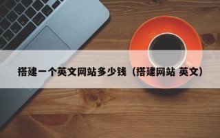 郴州搭建一个英文网站多少钱（搭建网站 英文）