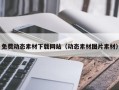 郴州免费动态素材下载网站（动态素材图片素材）