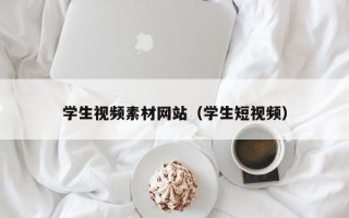 郴州学生视频素材网站（学生短视频）