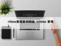 郴州rhino景观素材网站（rhino 景观）