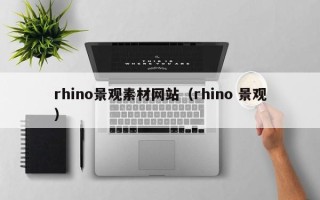 郴州rhino景观素材网站（rhino 景观）