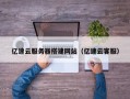郴州亿速云服务器搭建网站（亿速云客服）