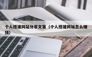 郴州个人搭建网站分享文案（个人搭建网站怎么赚钱）