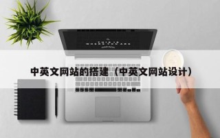 郴州中英文网站的搭建（中英文网站设计）