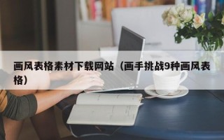 郴州画风表格素材下载网站（画手挑战9种画风表格）